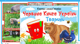 Природоохоронні території. Червона книга України.