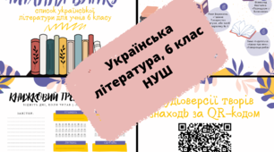 Список літератури на літо (українська літ., 6 клас) за новою програмою НУШ