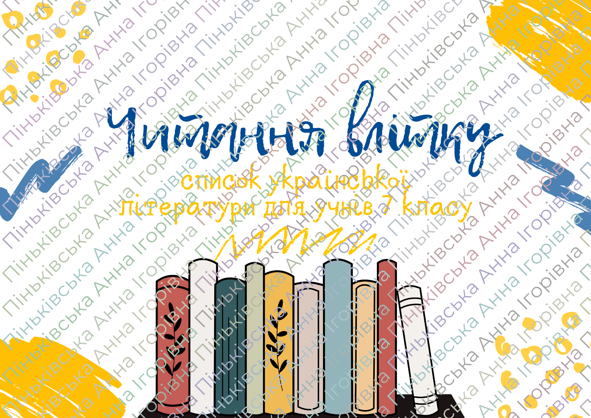 Список літератури на літо (укр. літ., 7 клас) | Інші методичні ...