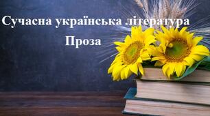 Сучасна українська література. Проза