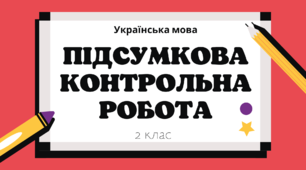  Підсумкова контрольна робота з української мови 