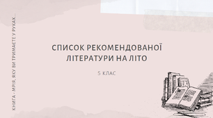 Рекомендована література на літо учням 5 класу  (зі змінами 2022 р.)