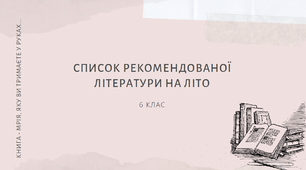 Рекомендована література на літо учням 6 класу (зі змінами 2022 р.)