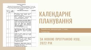 Календарне планування на І семестр 2022-2023 н.р., українська література, 5 клас. За програмою НУШ