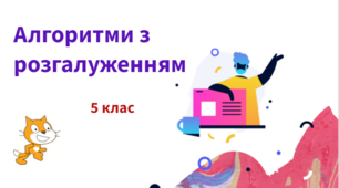 Відеоурок "Алгоритми з розгалуженням"
