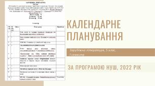 Календарне планування на І семестр 2022-2023 н.р., зарубіжна література, 5 клас. За програмою НУШ