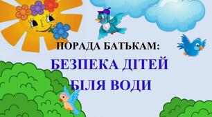 ПОРАДА БАТЬКАМ:  БЕЗПЕКА ДІТЕЙ БІЛЯ ВОДИ