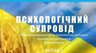 «Основи консультативної практики в роботі працівників психологічної служби закладів освіти»