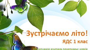 Урок-презентація з ЯДС у 1 класі "Зустрічаємо літо!"