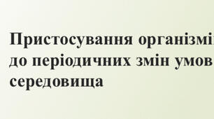 Пристосування організмів до періодичних змін умов середовища