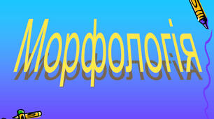 Морфологія (частка, прийменник)