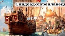 Арабська народна казка «Синдбад-Мореплавець» та урок розвитку мовлення