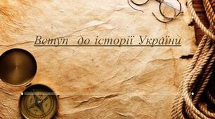 Підсумковий урок до курсу "Вступ до історії України"