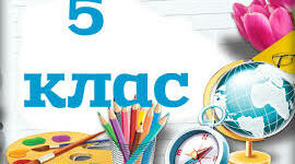 Підсумковий тест для 5 класу 