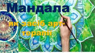Презентація з психології . Техніка Мандала