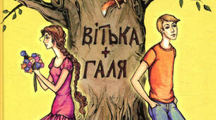 Літературний диктант: "Валентин Черемис. "Вітька + Галя, або Повіть про перше кохання"