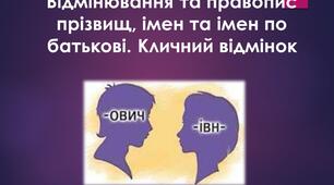 Відмінювання та правопис прізвищ, імен та імен по батькові