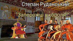СТЕПАН РУДАНСЬКИЙ «ЗАПОРОЖЦІ У КОРОЛЯ», "СВИНЯ СВИНЕЮ" 