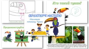 Презентація Образотворче мистецтво "Малюємо пташку Тукан"