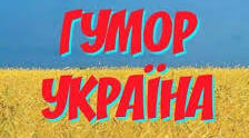 Контрольна робота з теми "Український гумор і сатира"