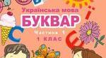 Чого навчив тебе Буквар?