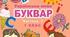 Чого навчив тебе Буквар?