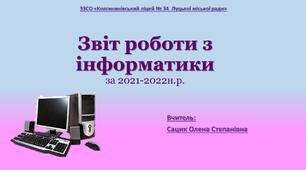 Презентація "Звіт роботи з  інформатики за 2021-2022 н.р."