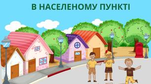 Презентація " Правила безпеки в населеному пункті"