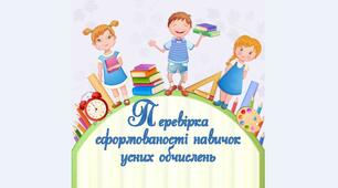 Перевірка сформованості навичок усних обчислень