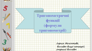 Презентація до теми "Тригонометричні функції. Формули тригонометрії."