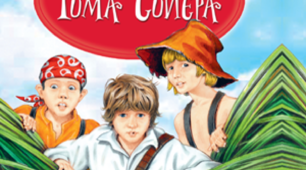 Марк Твен "ПРИГОДИ ТОМА СОЙЄРА"
