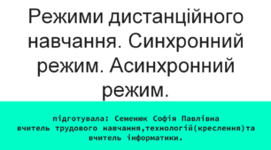 Режими дистанційного навчання. Синхронний режим. Асинхронний режим.