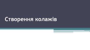 Створення колажів за допомогою програми Canva