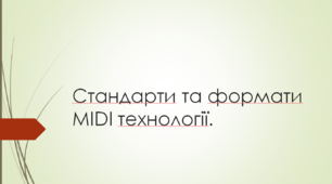 Стандарти та формати MIDI технології Стандарт GM Види MIDI-повідомлень Кодування MIDI-повідомлень