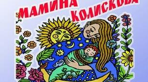 Психолого-педагогічне проєктування Мамина колискова