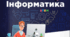 Календарне планування за підручником «Інформатика. 5 клас» НУШ (автори: О.В.Коршунова, І.О. Завадский)        1, 5 години