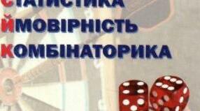 Контрольне тестування: "Основи комбінаторики, ймовірності та статистики"