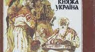 Літературний диктант "Ярослав Мудрий" (за твором О.Олеся "Ярослав Мудрий")