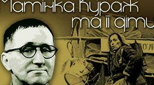   Бертольт Брехт "Матінка Кураж та її діти"