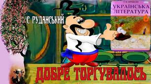 СТЕПАН РУДАНСЬКИЙ «ДОБРЕ ТОРГУВАЛОСЬ», "ГУМЕННИЙ"