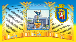Стенд "Україна - наш дім. Київ"