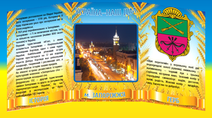 Стенд "Україна - наш дім. Запоріжжя"