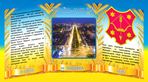 Стенд "Україна - наш дім. Полтава"