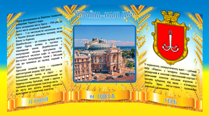 Стенд "Україна - наш дім. Одеса"