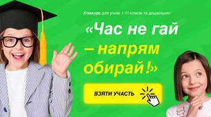 Конкурс "Час не гай - напрям обирай!"