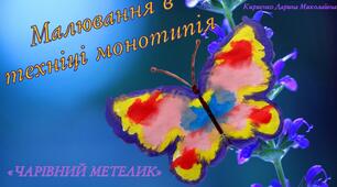 Конспект заняття з малювання "Метелик" (на YouTube)