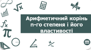 ЗНО Корінь n-го степеня
