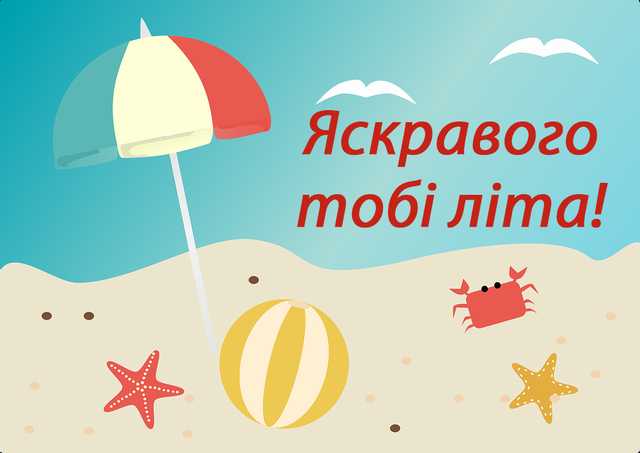 Перший день літа 1 червня 2021 - картинки, листівки, привітання з першим днем літа