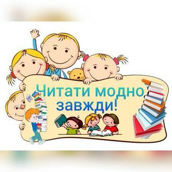 Читати модно» – Лисичанська публічна бібліотечна система