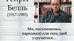 11 клас Генріх Белль. " Подорожній, коли ти прийдеш у Спа..."